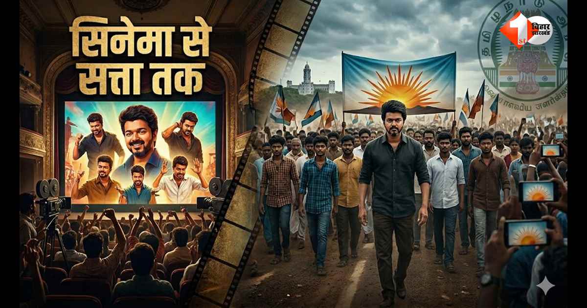 सिनेमा से राजनीति तक: क्यों उभर रहे हैं थलपति विजय, और क्यों पिछड़ गए रजनीकांत–कमल हासन?