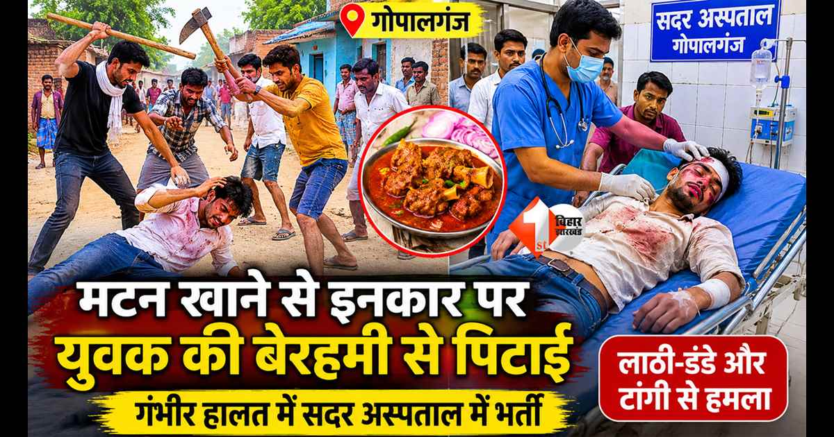 Bihar News : “मटन खाने से किया इनकार… फिर युवक पर बरसी लाठी-टांगी, बिहार के इस जिले में में अजीब विवाद