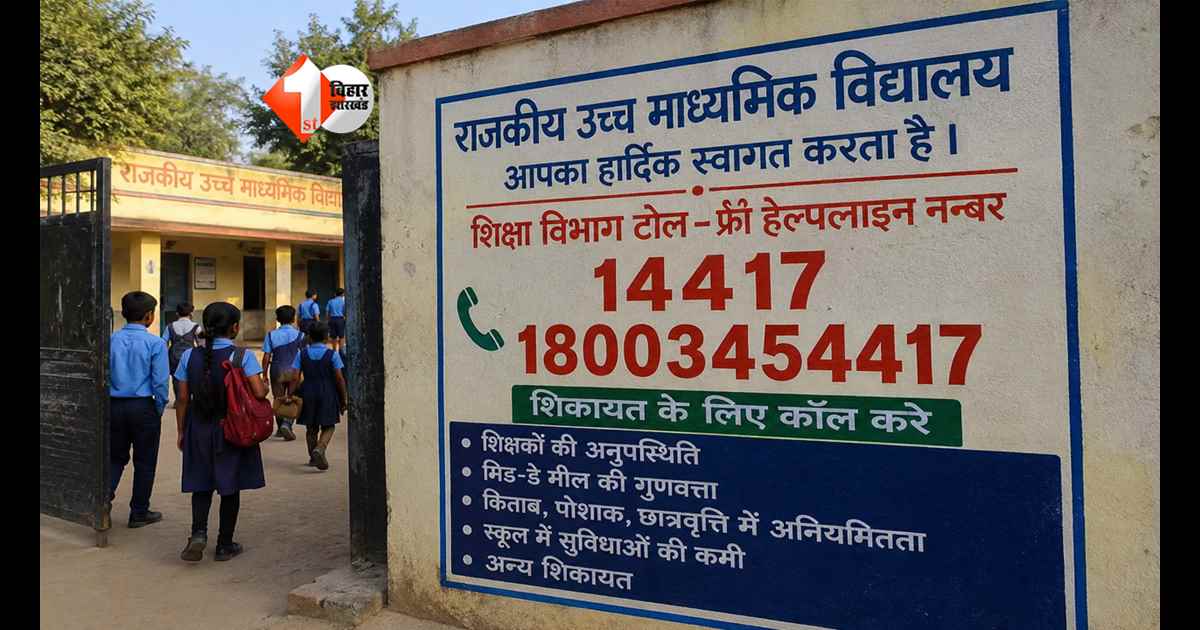 Bihar School News: शिक्षक गायब या मिड-डे मील खराब? अब होगी सीधी शिकायत, दीवारों पर लिखे जाएंगे हेल्पलाइन नंबर