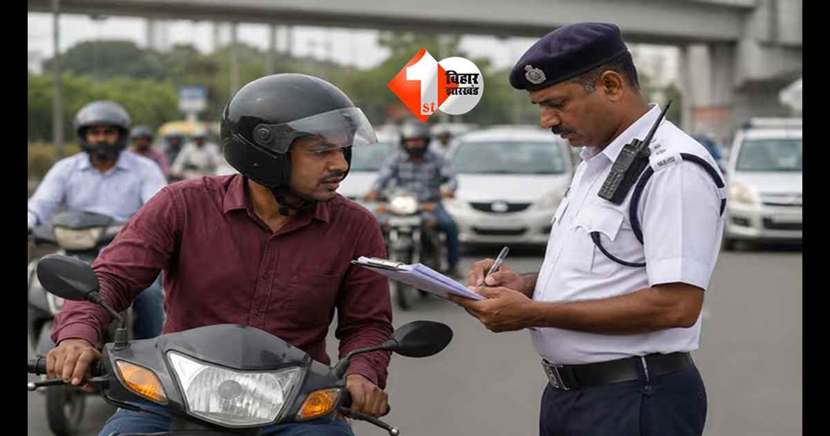 Bihar News : बिहार में ट्रैफिक नियम तोड़ा तो बड़ा नुकसान! 45 दिन में चालान नहीं भरा तो RC, DL और इंश्योरेंस होंगे बंद; सरकार का बड़ा फैसला