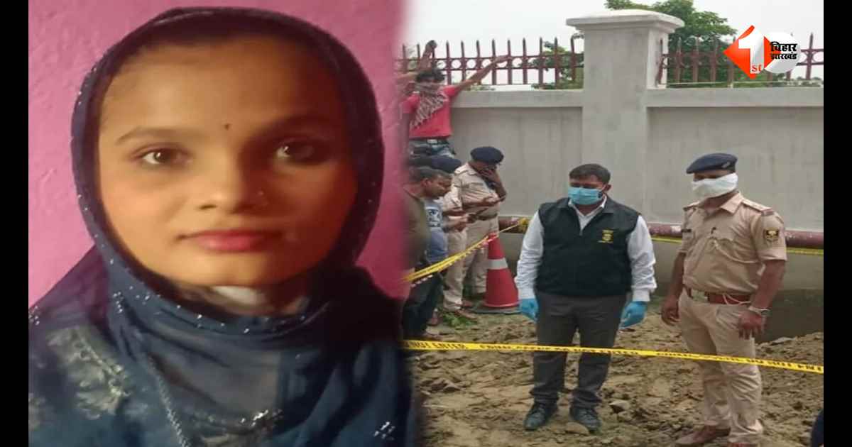 अररिया में पत्नी की हत्या कर शव दफनाया, 2 महीने तक पति बोलता रहा झूठ; आखिरकार खुल गया राज