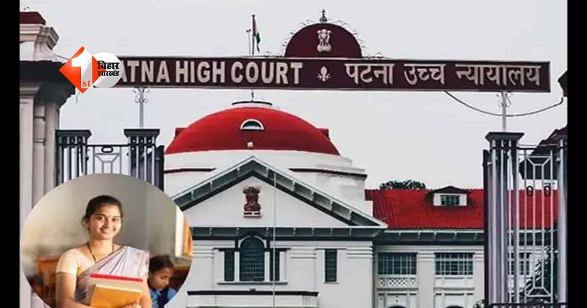 Bihar teacher news : पटना हाईकोर्ट का बड़ा फैसला: विशिष्ट शिक्षकों को मिला मनचाहे जिले में पदस्थापन का अधिकार, सरकार का आदेश रद्द