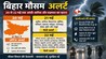 Bihar Weather : बिहार में मौसम बदलने वाली है करवट!  20 से 22 मई तक पूरे राज्य में आंधी, बारिश और वज्रपात का अलर्ट जारी