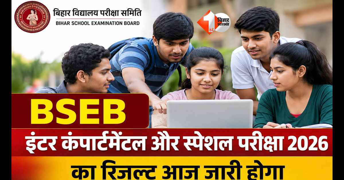 Bihar Board : BSEB इंटर कंपार्टमेंटल और स्पेशल परीक्षा का रिजल्ट आज, छात्र वेबसाइट पर ऐसे करें चेक