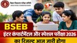 Bihar Board : BSEB इंटर कंपार्टमेंटल और स्पेशल परीक्षा का रिजल्ट आज, छात्र वेबसाइट पर ऐसे करें चेक