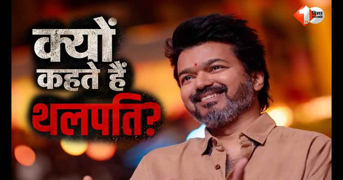 विजय को फैंस क्यों कहते हैं ‘थलपति’? 32 साल पुरानी कहानी, अब जीत के साथ गूंज रहा नाम