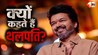 विजय को फैंस क्यों कहते हैं ‘थलपति’? 32 साल पुरानी कहानी, अब जीत के साथ गूंज रहा नाम