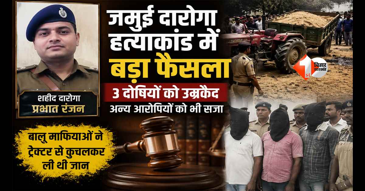 Bihar News : बालू माफियाओं ने ट्रैक्टर से कुचलकर ली थी दारोगा की जान, अब कोर्ट ने सुनाई उम्रकैद की सजा