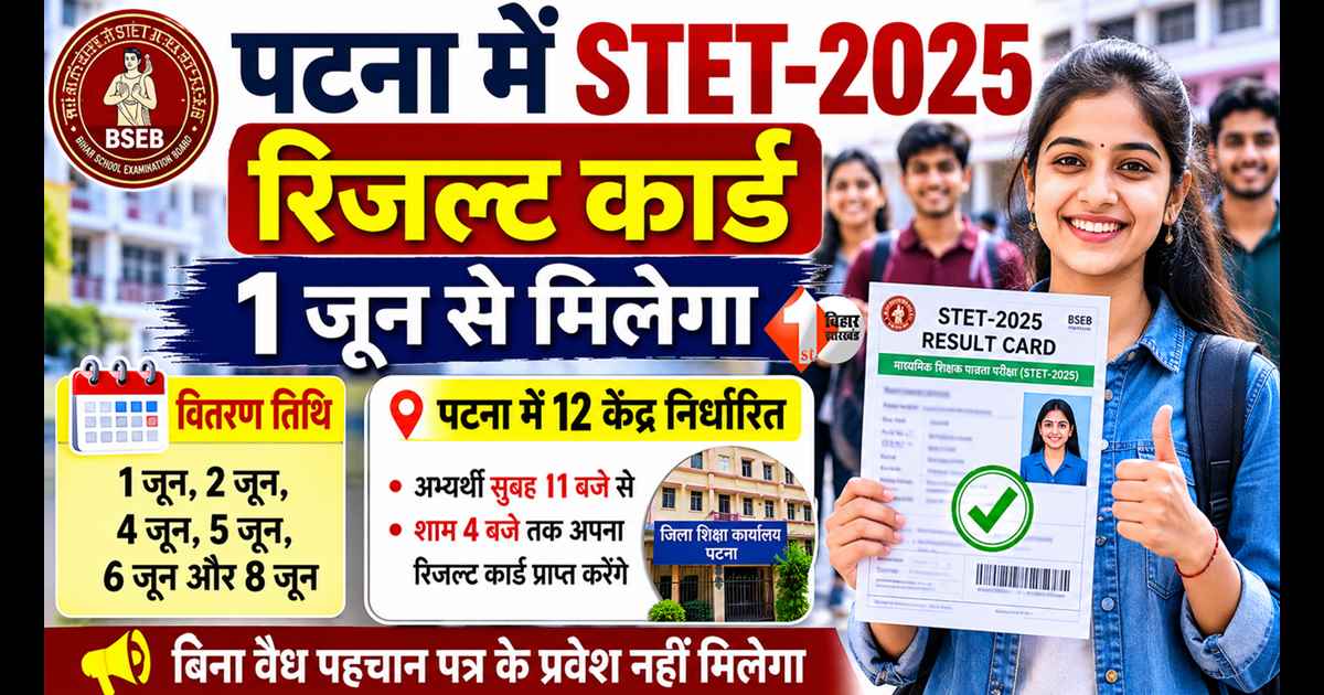 STET 2025 Result Card : 1 जून से मिलेगा STET-2025 का रिजल्ट कार्ड, पटना में 12 सेंटर पर उमड़ेगी अभ्यर्थियों की भीड़; देखिए पूरी लिस्र्ट 
