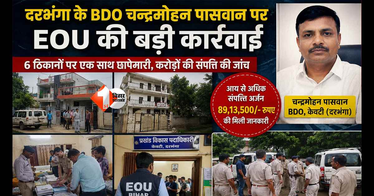 EOU Raid Bihar : भ्रष्ट BDO के 6 ठिकानों पर छापेमारी, आय से अधिक संपत्ति अर्जित करने के आरोप में EOU की रेड