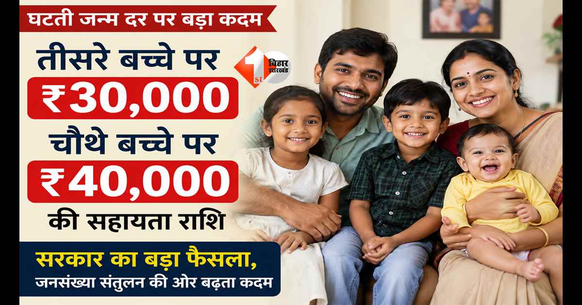 Hindi News : बच्चा पैदा करो और इनाम पाओ, सरकार ने तीसरे पर 30 और चौथे पर 40 हजार रु कैश ऑफर का किया ऐलान