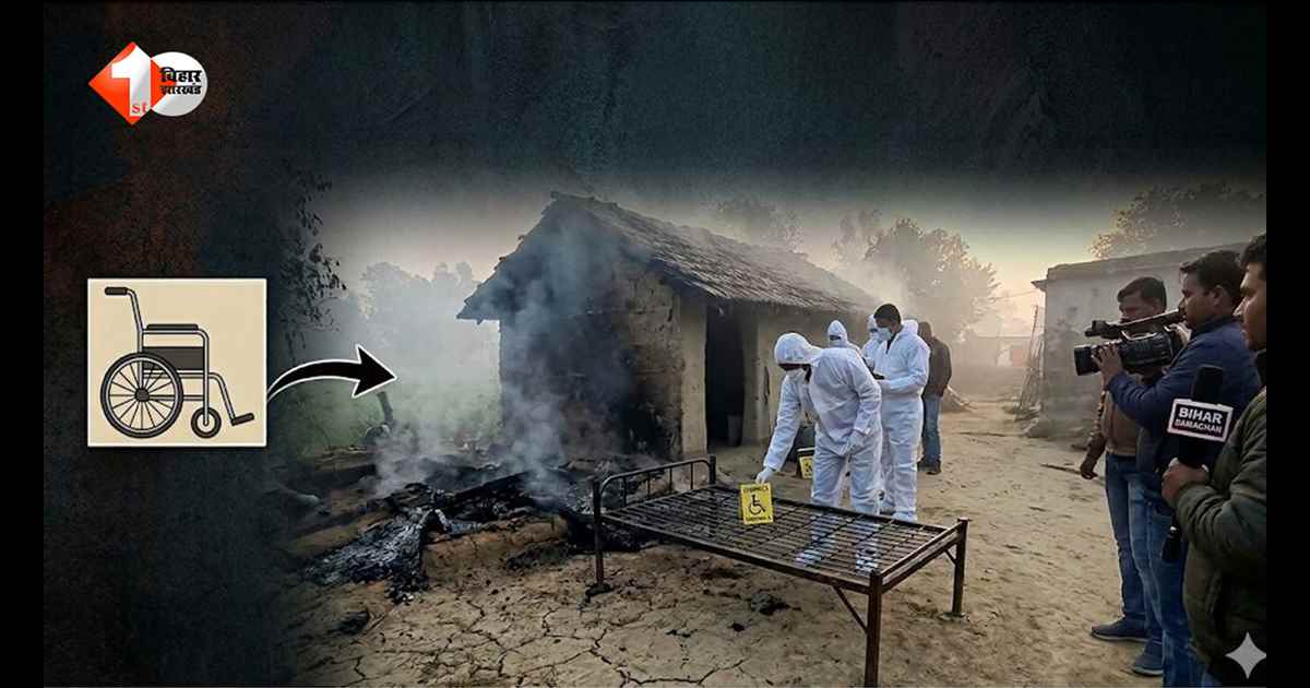 Bihar News: पारिवारिक विवाद में रिश्तों का खौफनाक अंत: दिव्यांग बेटे को जिंदा जलाया, पिता और भाई फरार