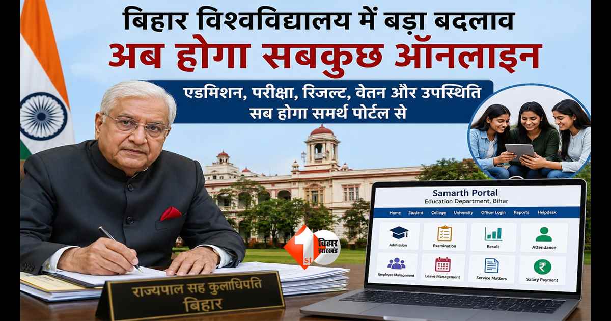Bihar News :  अब नहीं चलेगी यूनिवर्सिटी में लेटलतीफी! बिहार में ‘समर्थ पोर्टल’ से बदलेगी पूरी शिक्षा व्यवस्था; परीक्षा और रिजल्ट सब होगा ऑनलाइन 