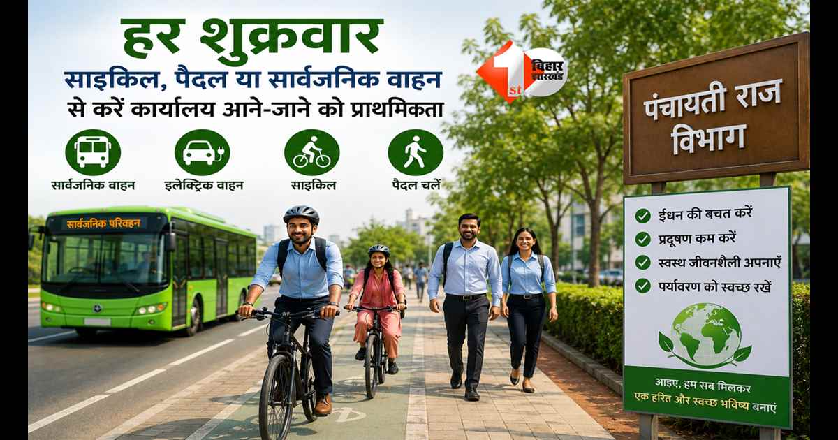 Bihar News : हर शुक्रवार ‘साइकिल-डे’ की अपील! मंत्री दीपक प्रकाश ने कर्मचारियों से किया बड़ा आह्वान, जानें पूरा प्लान