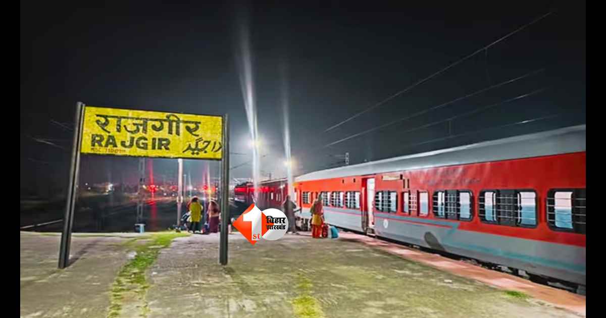 Bihar Train News : राजगीर-हावड़ा के बीच चलेगी स्पेशल ट्रेन, मलमास मेला और गर्मी की छुट्टियों में यात्रियों को बड़ी राहत