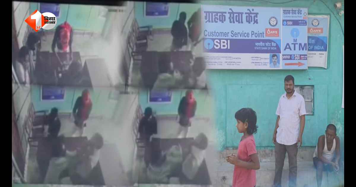 जमुई में दिनदहाड़े सीएसपी केंद्र में घुसे हथियारबंद बदमाश, कैश लूटकर फरार; CCTV में कैद हुई पूरी वारदात