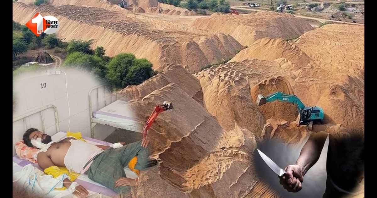 बिहार में बालू माफिया की दबंगई: खेत देखने गए युवक पर ताबड़तोड़ चाकू से हमला, शरीर पर 15 जख्म; एक गिरफ्तार