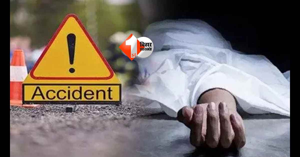 Bike Accident Bihar : “एक तेज रफ्तार बाइक और दो परिवारों की उजड़ी जिंदगी… दर्दनाक हादसे में वृद्ध महिला समेत युवक की मौत