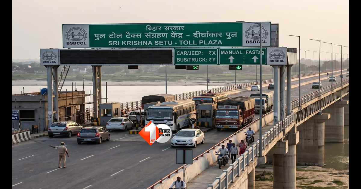 Bihar Toll Tax Policy : “अब बिहार में पुल पार करना पड़ेगा महंगा!” सरकार ला रही नई टोल नीति, लंबाई के हिसाब से वसूला जाएगा टैक्स