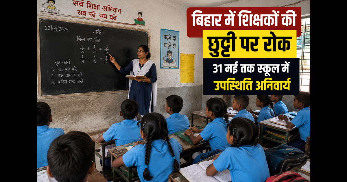 Bihar Teacher : बिहार में शिक्षकों की छुट्टी कैंसिल! शिक्षा विभाग का बड़ा एक्शन