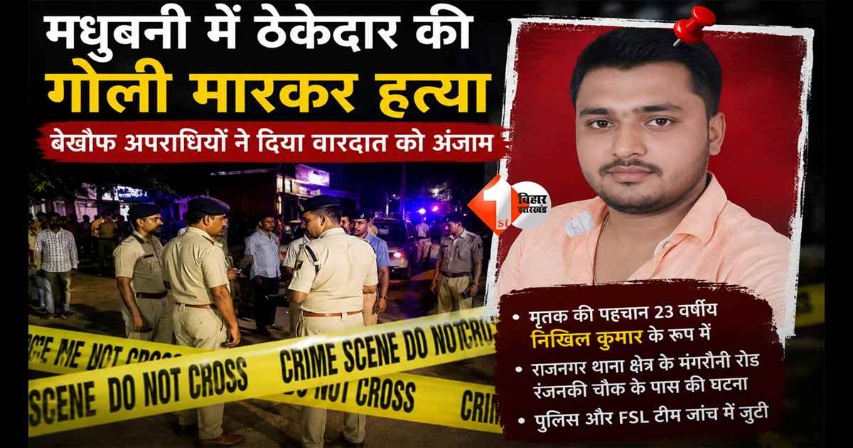 BIHAR NEWS : बिहार में बेख़ौफ़ हुए बदमाश ! ठेकेदार की गोली मारकर हत्या, घात लगाकर अपराधियों ने मारी गोली