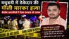 BIHAR NEWS : बिहार में बेख़ौफ़ हुए बदमाश ! ठेकेदार की गोली मारकर हत्या, घात लगाकर अपराधियों ने मारी गोली