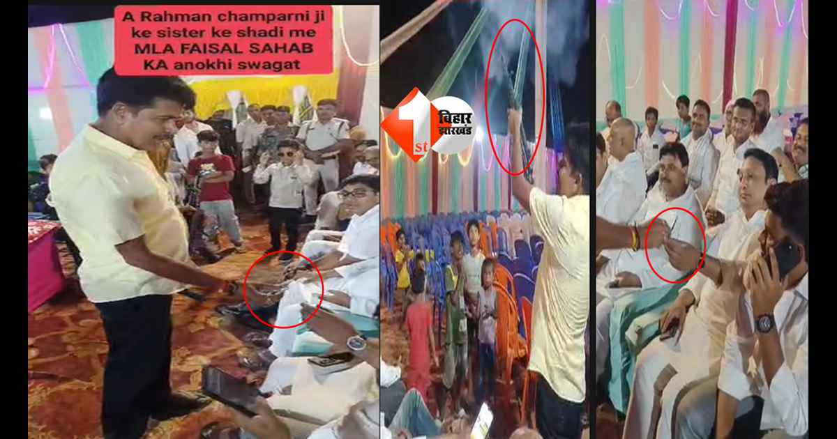 MLA Viral Video : “कानून गया तेल लेने?” विधायक फैसल रहमान के सामने मांगलिक कार्यक्रम बना ‘गोली शो’! VIDEO वायरल; अब पूछे जा रहे यह सवाल 
