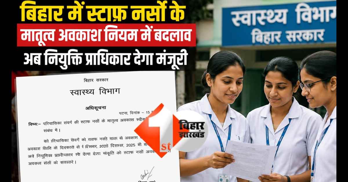 Bihar News : अब आसान होगा मातृत्व अवकाश! बिहार सरकार ने लिया बड़ा फैसला, छुट्टी के लिए नहीं लगाना होगा दफ्तर का चक्कर 