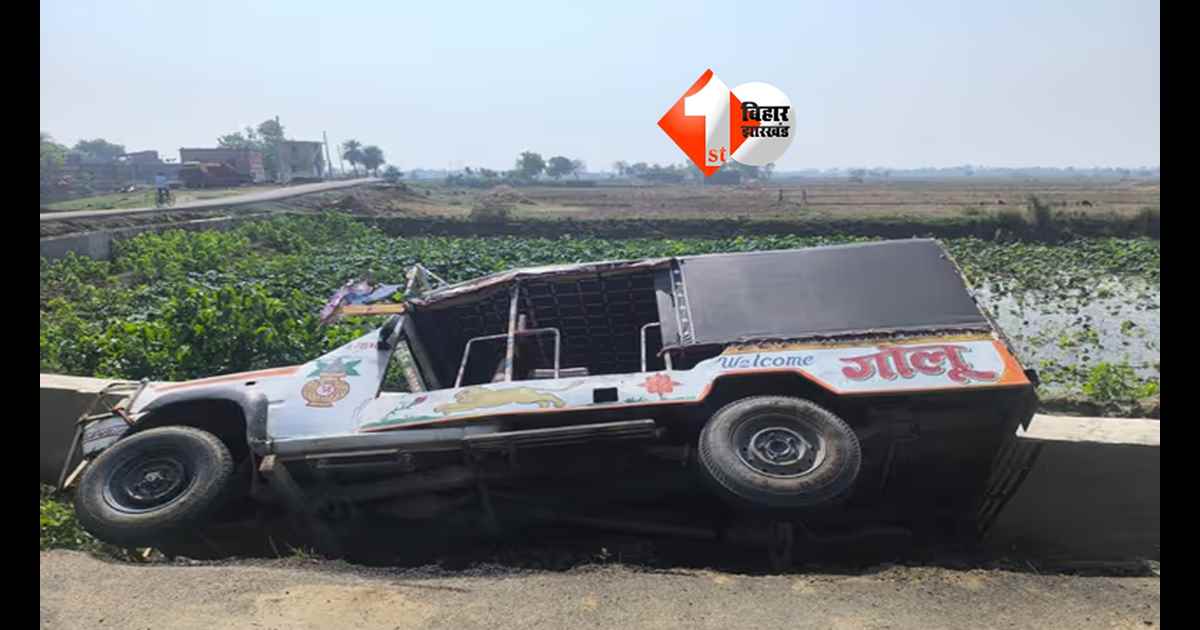Bihar News : मोबाइल पर बात कर रहा था चालक, तभी पलटी बच्चों से भरी स्कूल गाड़ी; 10 से अधिक छात्र घायल