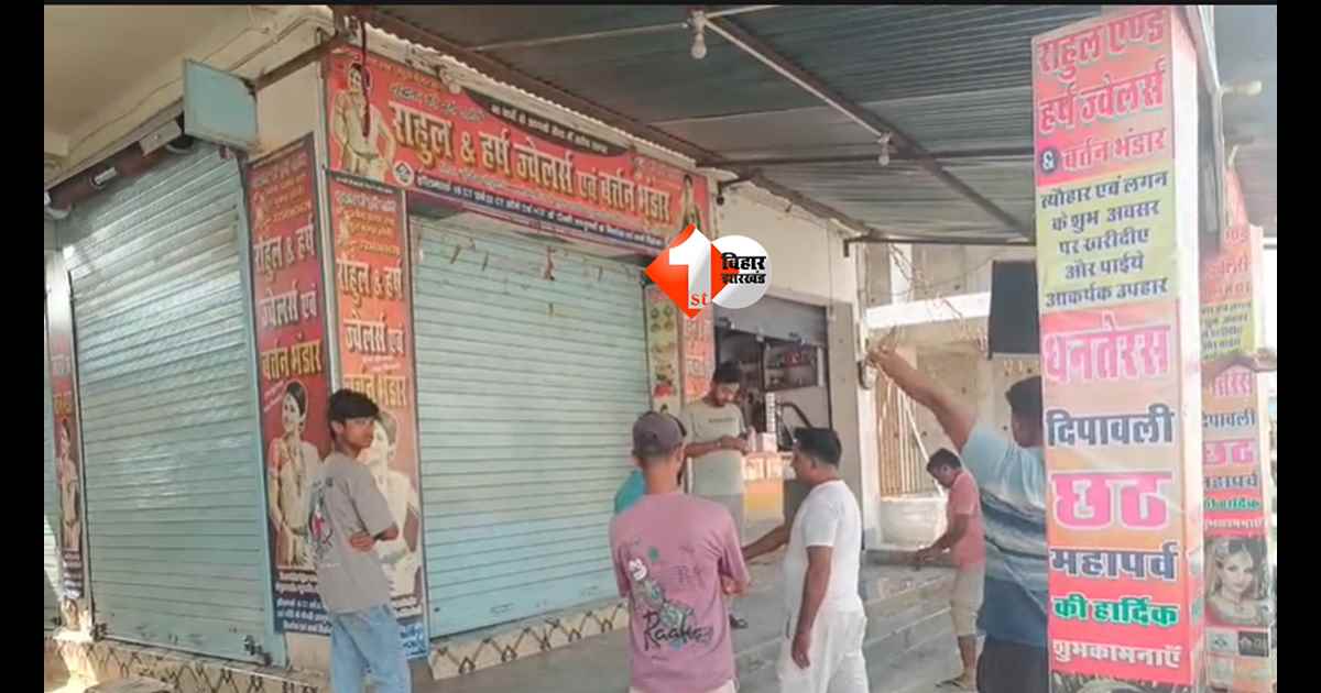 Bihar Crime News : थाना के पास 10 लाख की लूट!  ज्वेलर्स से बैग छीनकर फरार हुए बदमाश, CCTV में कैद हुई वारदात?