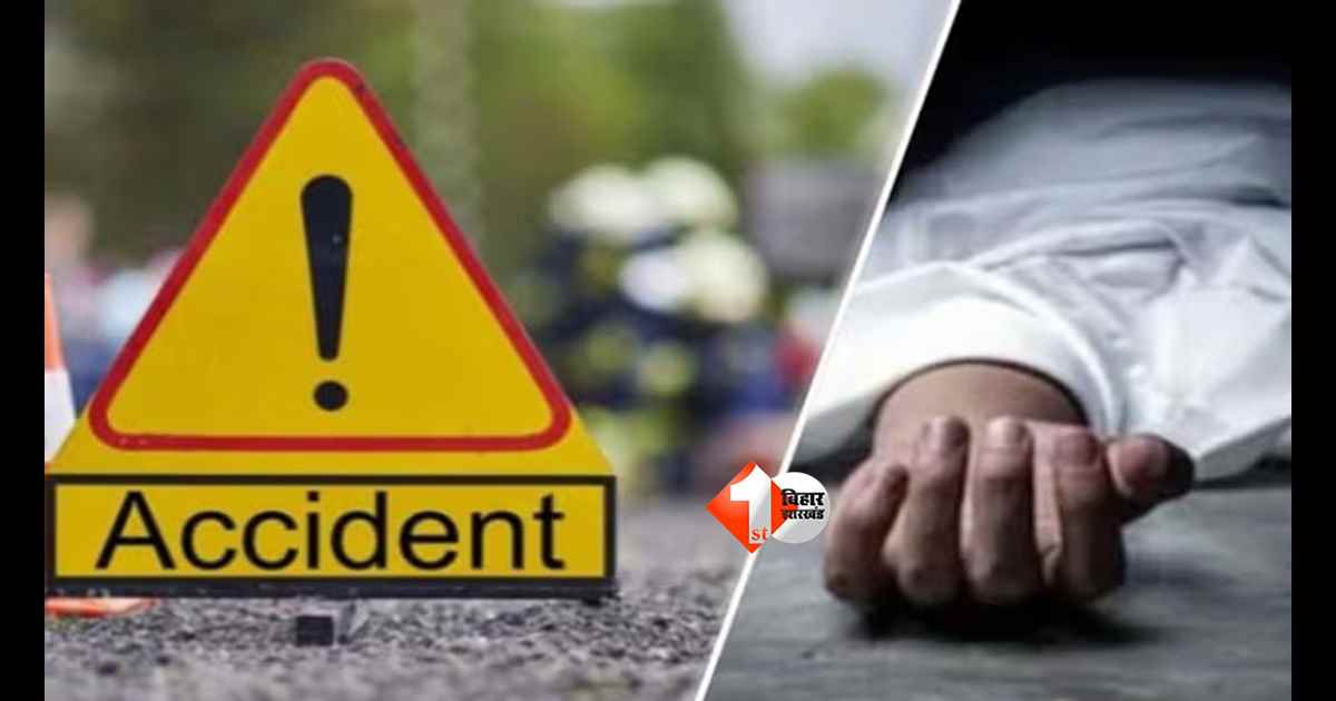 Bihar News : NH-139 पर भीषण सड़क हादसा: स्कॉर्पियो-बाइक टक्कर में दो युवकों की मौत, ग्रामीणों ने किया सड़क जाम