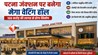 Bihar News : पटना जंक्शन पर अब मिलेगा एयरपोर्ट जैसा अनुभव! 100 करोड़ की लागत से बनेगा मेगा वेटिंग हॉल, यात्रियों को मिलेंगी हाईटेक सुविधाएं