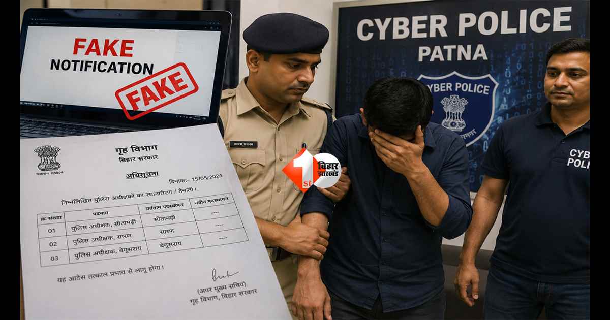 Bihar Police : बिहार में बड़ा फर्जीवाड़ा! तीन जिलों के SP का नकली तबादला आदेश वायरल, पुलिस विभाग में मचा हड़कंप