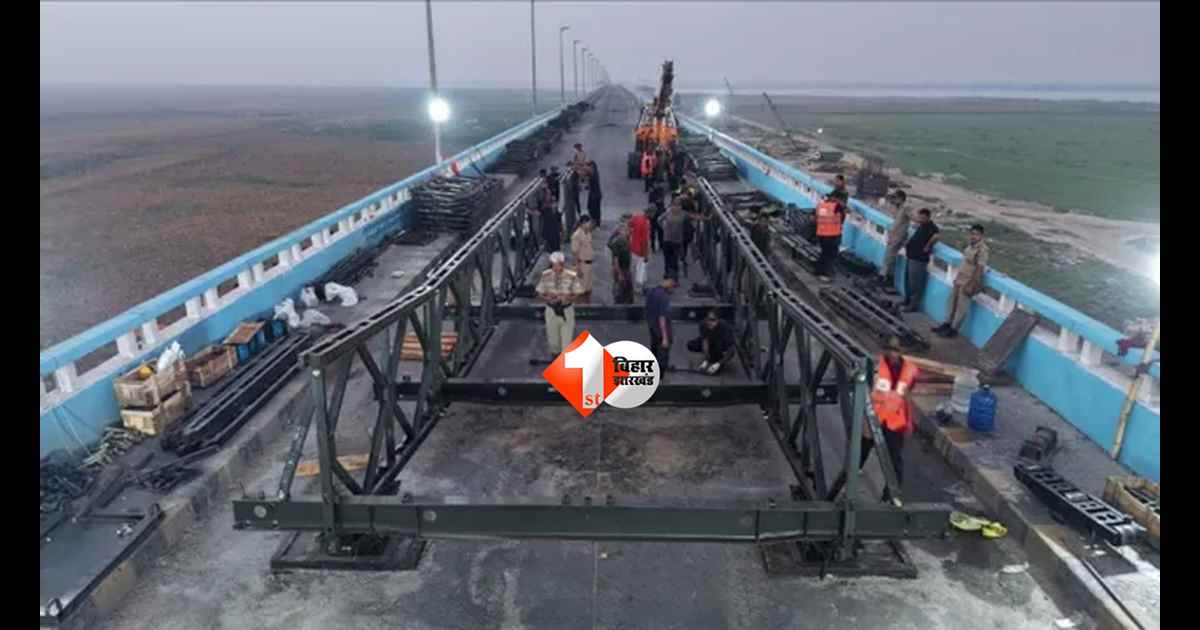 Vikramshila Setu : विक्रमशिला सेतु पर इस महीने से दौड़ेंगी गाड़ियां! 170 फीट बेली ब्रिज तैयार, BRO ने तेज किया मिशन