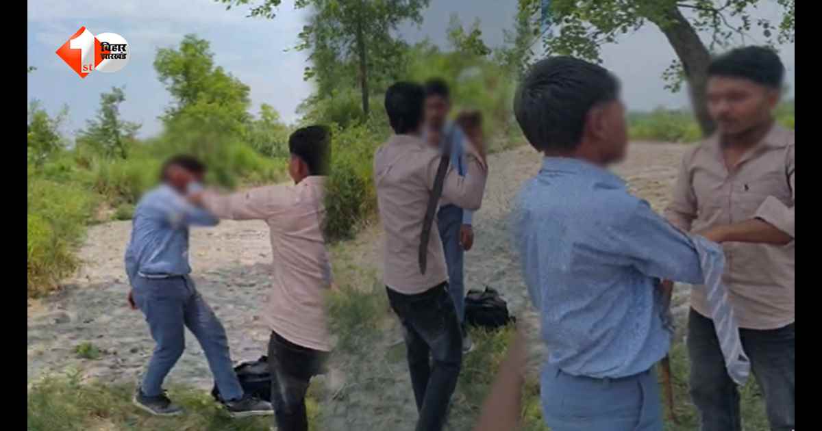 बेतिया में छात्र के साथ मारपीट का वीडियो वायरल, बेल्ट-जूतों की माला पहनाकर पीटा; जांच में जुटी पुलिस 