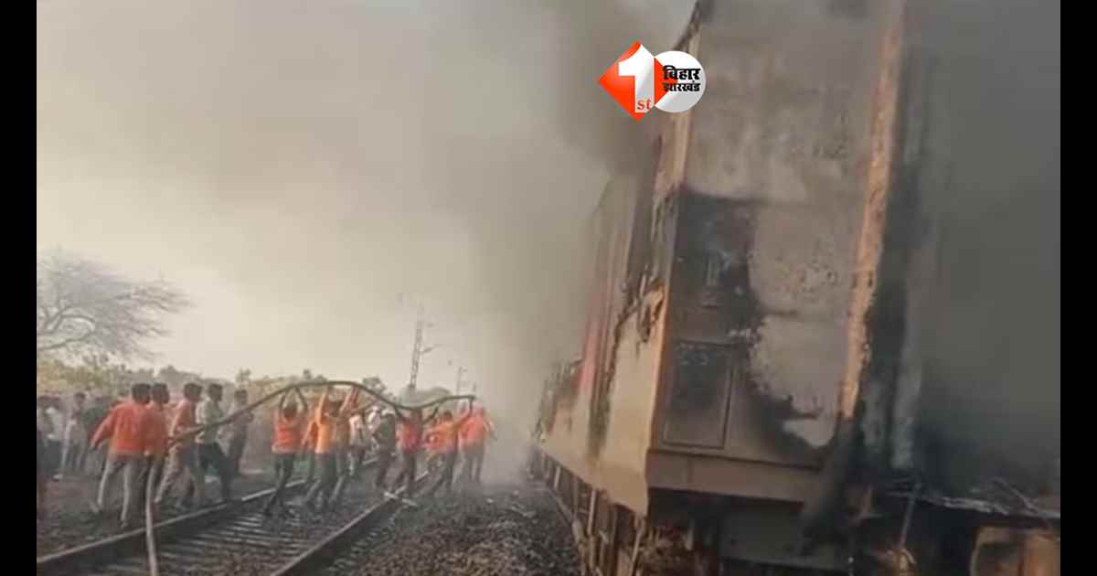 Train Fire : राजधानी एक्सप्रेस में लगी आग,  AC कोच बना आग का गोला; यात्रियों में मचा हड़कंप