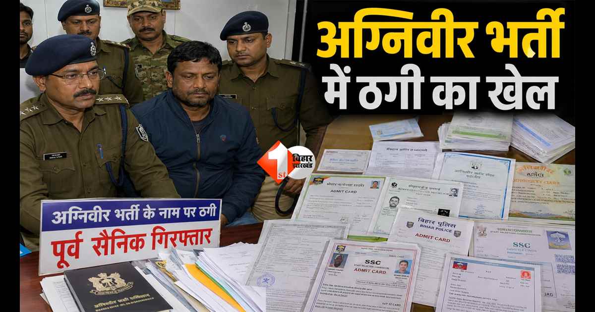 Agniveer Bharti : “3 लाख दो, नौकरी पक्की!” अग्निवीर बहाली के नाम पर बिहार में बड़ा खेल, पूर्व सैनिक गिरफ्तार