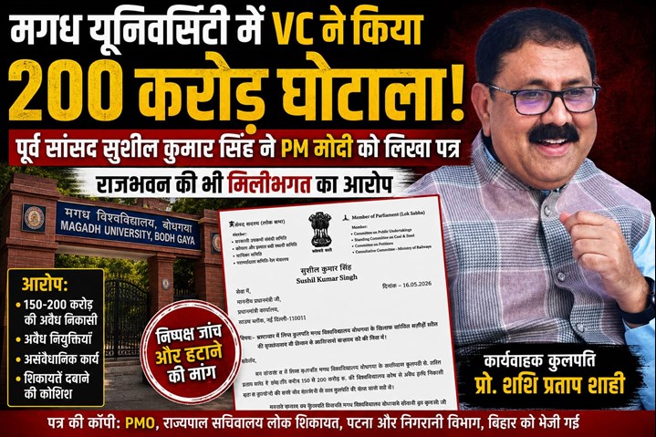 मगध यूनिवर्सिटी में VC ने किया 200 करोड़ का घोटाला : पूर्व सांसद सुशील कुमार सिंह ने PM मोदी को लिखा पत्र, राजभवन की भी मिलीभगत का आरोप 