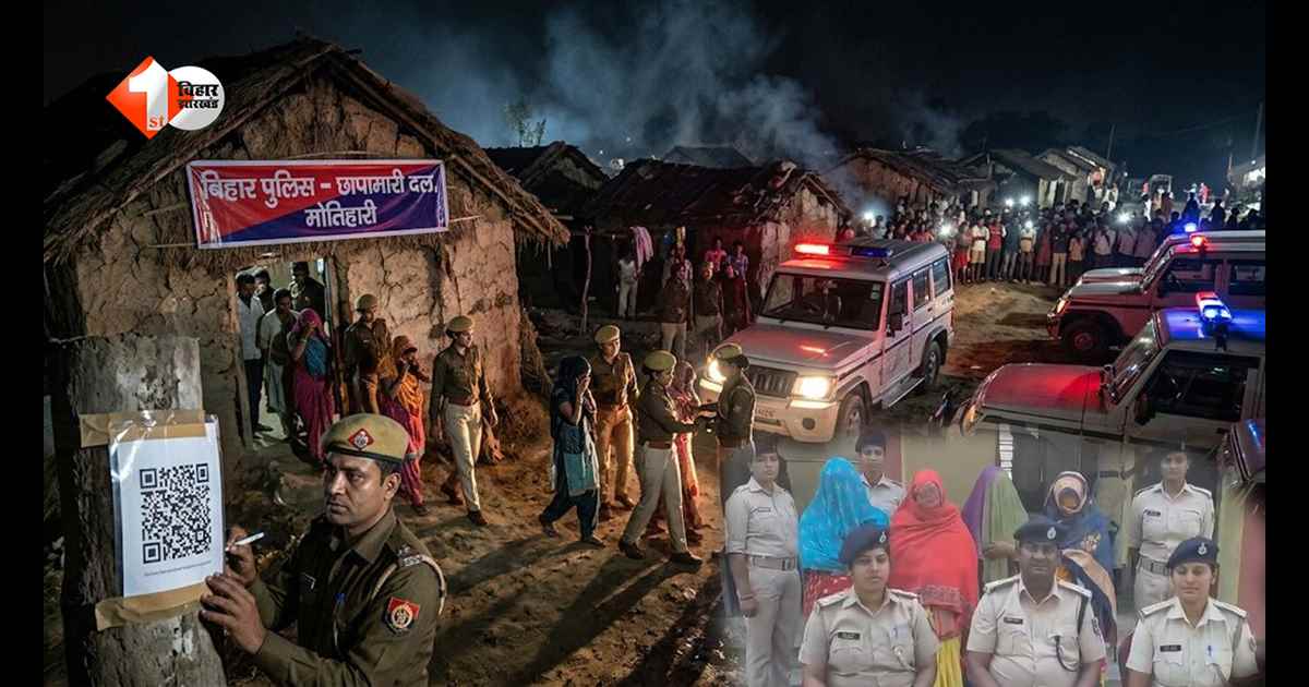Bihar News: मोतिहारी में देह व्यापार का भंडाफोड़: QR कोड से चलता था पूरा खेल, झोपड़ी बनी थी अवैध अड्डा