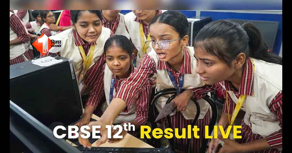 CBSE Board 12th Result : जारी हो गया CBSE 12 वीं का रिजल्ट, इस डायरेक्ट लिंक से करें चेक; जानिए बिहार से किसने मारी बाजी 