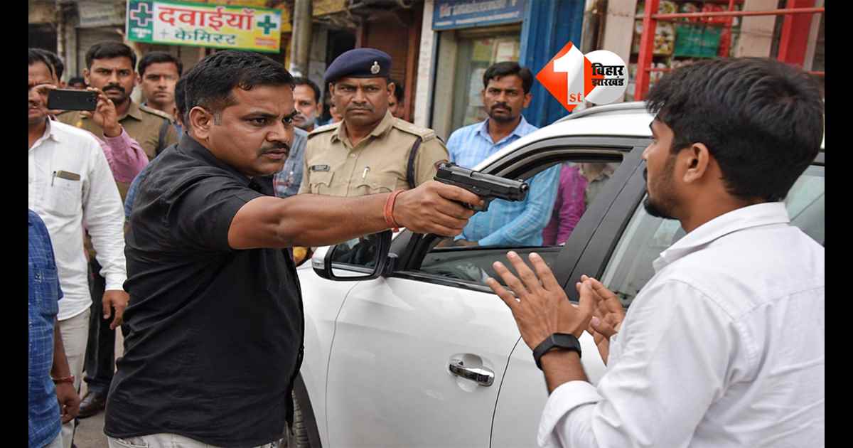 Bihar Crime : CO के ड्राइवर की दबंगई, पार्किंग विवाद में राजस्व कर्मी के बेटे पर तानी पिस्टल; अब पुलिस ने लिया एक्शन 