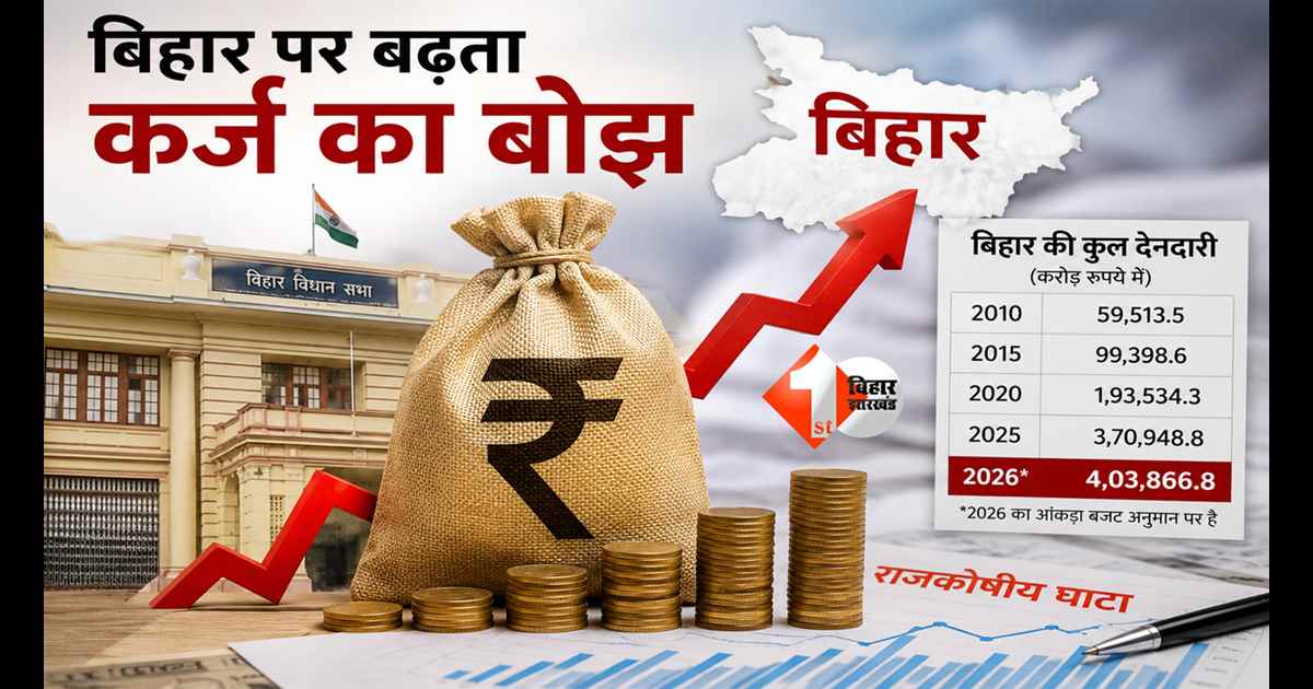 Bihar News : कर्ज के सहारे चल रही बिहार सरकार? 15 साल में 59 हजार करोड़ से बढ़कर 4 लाख करोड़ पहुंची देनदारी, जानिए 2026-27 में कितना कर्ज लेगी सरकार 