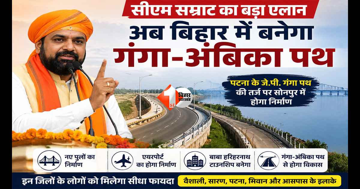 Bihar News : सीएम सम्राट का बड़ा एलान, अब बिहार में गंगा-अंबिका पथ का होगा निर्माण; इन जिले के लोगों को मिलेगा फायदा