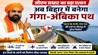 Bihar News : सीएम सम्राट का बड़ा एलान, अब बिहार में गंगा-अंबिका पथ का होगा निर्माण; इन जिले के लोगों को मिलेगा फायदा