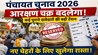 Panchayat Election: मुखिया बनने का सपना टूटेगा या खुलेगा रास्ता? पंचायत चुनाव से पहले बड़ा अपडेट; आरक्षण बदलाव से बदलेगा पूरा खेल