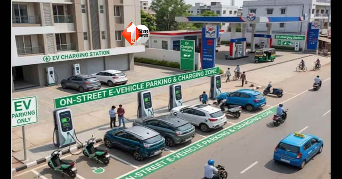 EV charging station : अब EV चार्जिंग स्टेशन ढूंढना आसान! बिहार में शुरू होगी बड़ी डिजिटल सुविधा; Google Map पर मिलेगा हर स्टेशन