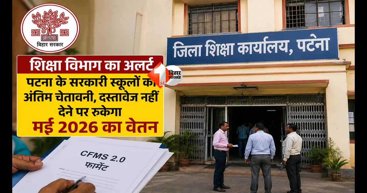 Bihar News : सरकारी शिक्षक पर गिरेगी गाज! अगर नहीं किया यह दस्तावेज जमा तो रुकेगा वेतन; शिक्षा विभाग ने दी आखरी चेतावनी