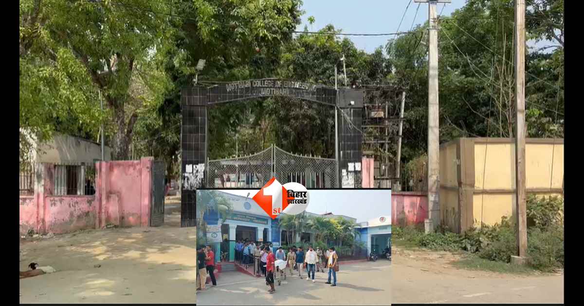 BIHAR NEWS : इंजीनियरिंग कॉलेज कैंपस में छात्रा का शव मिलने से सनसनी, पांचवें सेमेस्टर की स्टूडेंट ने आखिर क्यों उठाया यह कदम 