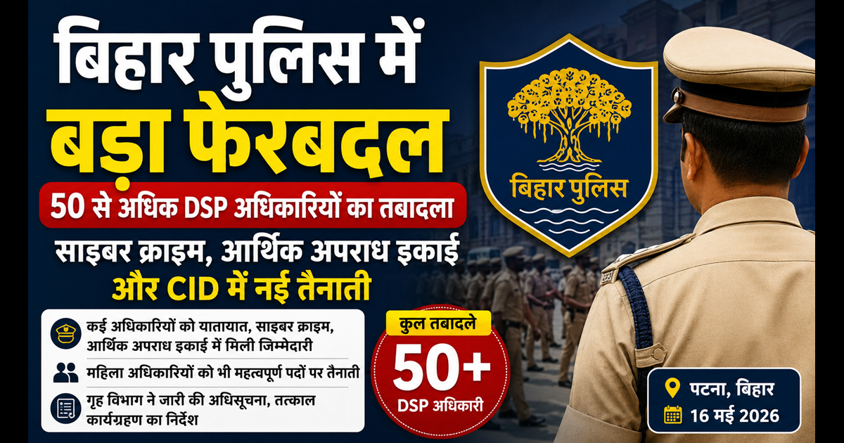 Bihar police Transfer Posting : बिहार पुलिस में बड़ा फेरबदल: 50 से अधिक DSP अधिकारियों का तबादला, साइबर और आर्थिक अपराध इकाइयों में नई तैनाती
