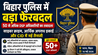 Bihar police Transfer Posting : बिहार पुलिस में बड़ा फेरबदल: 50 से अधिक DSP अधिकारियों का तबादला, साइबर और आर्थिक अपराध इकाइयों में नई तैनाती